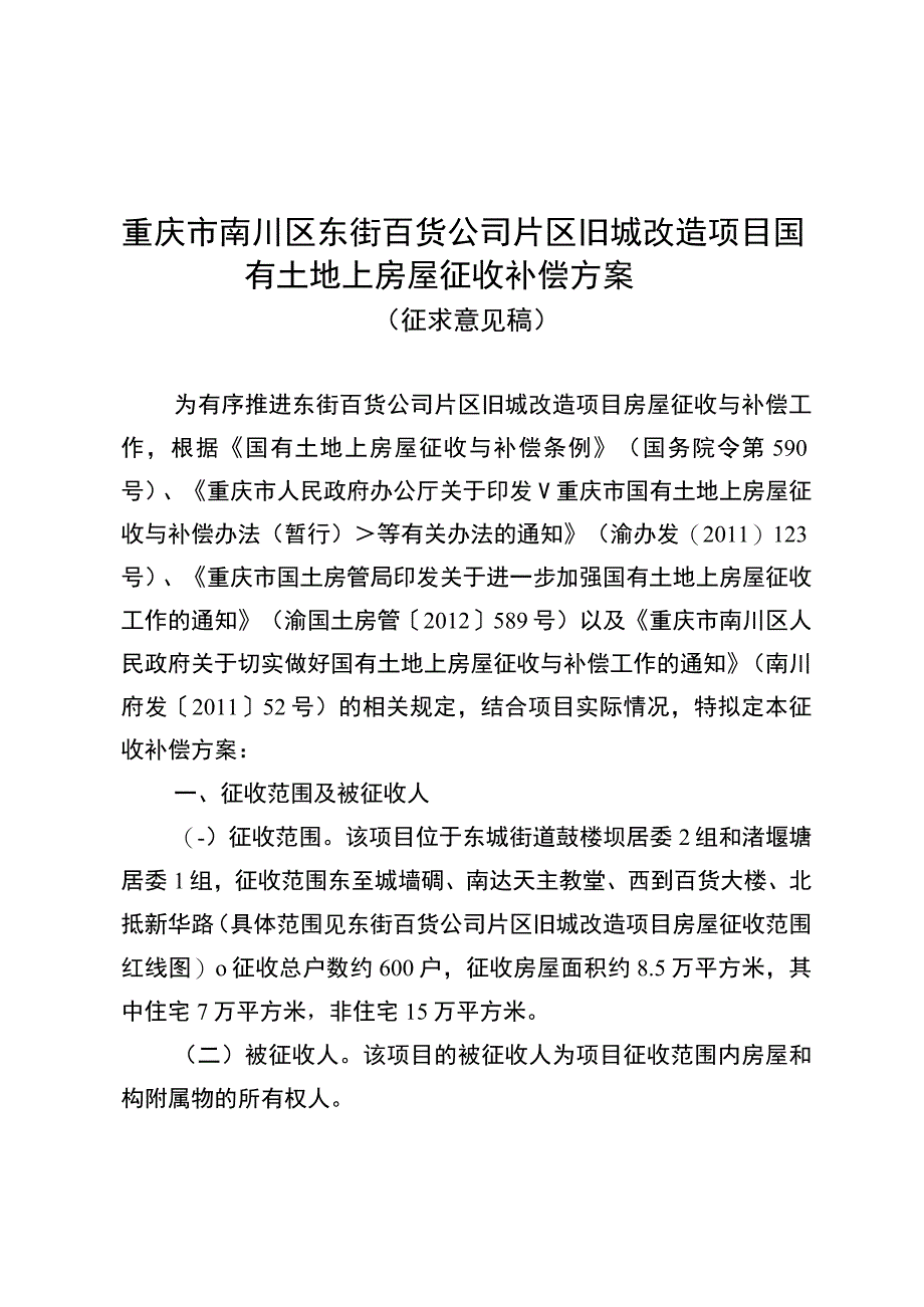 重庆市南川区东街百货公司片区旧城改造项目国有土地上房屋征收补偿方案.docx_第1页