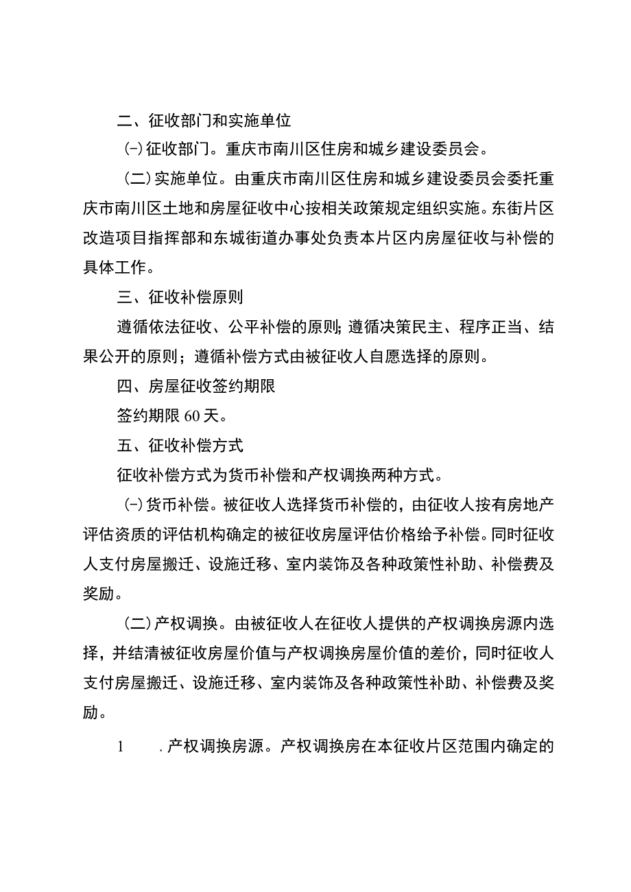 重庆市南川区东街百货公司片区旧城改造项目国有土地上房屋征收补偿方案.docx_第2页