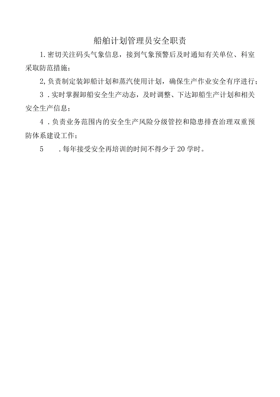 船舶计划管理员安全职责.docx_第1页