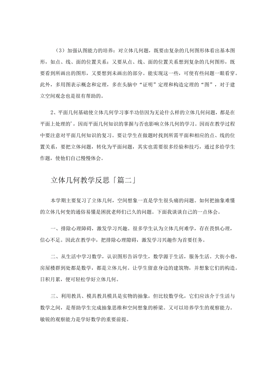 立体几何教学反思.docx_第2页