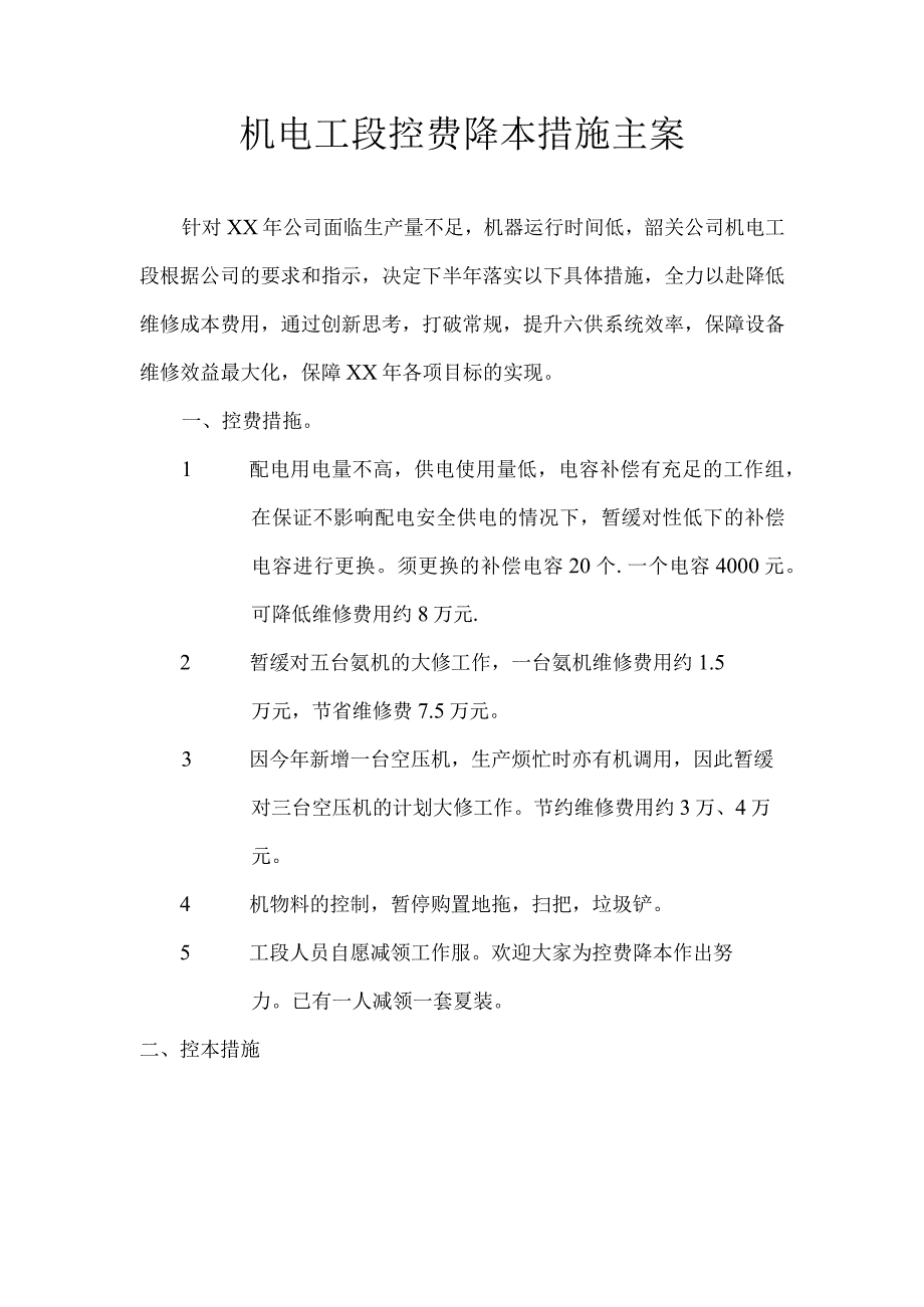 机电工段控费降本措施主案.docx_第1页