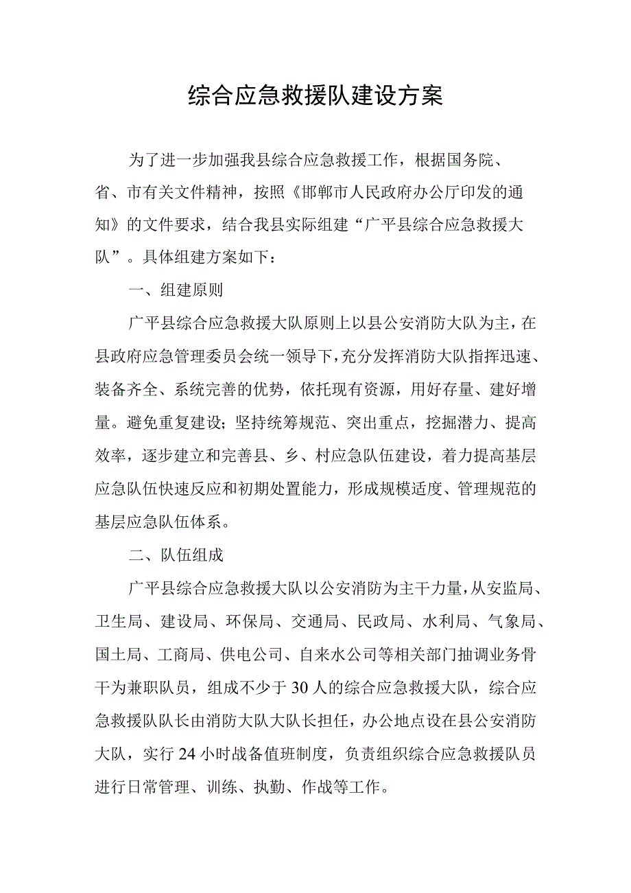 综合应急救援队建设方案.docx_第1页