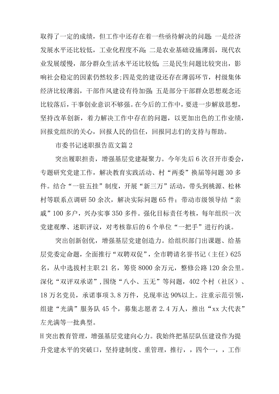 市委书记述职报告范文(精选5篇).docx_第3页