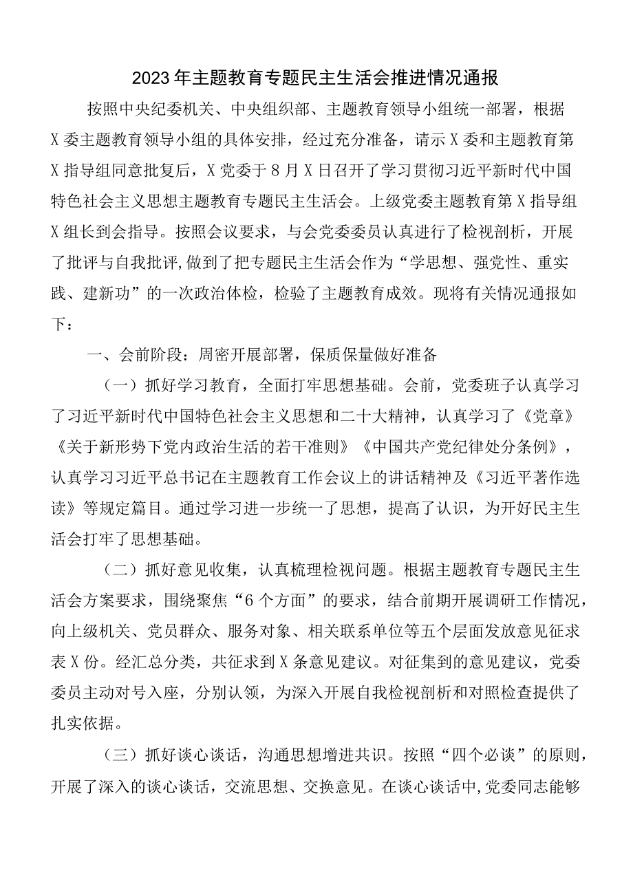 有关主题教育专题民主生活会推进情况汇报六篇.docx_第1页