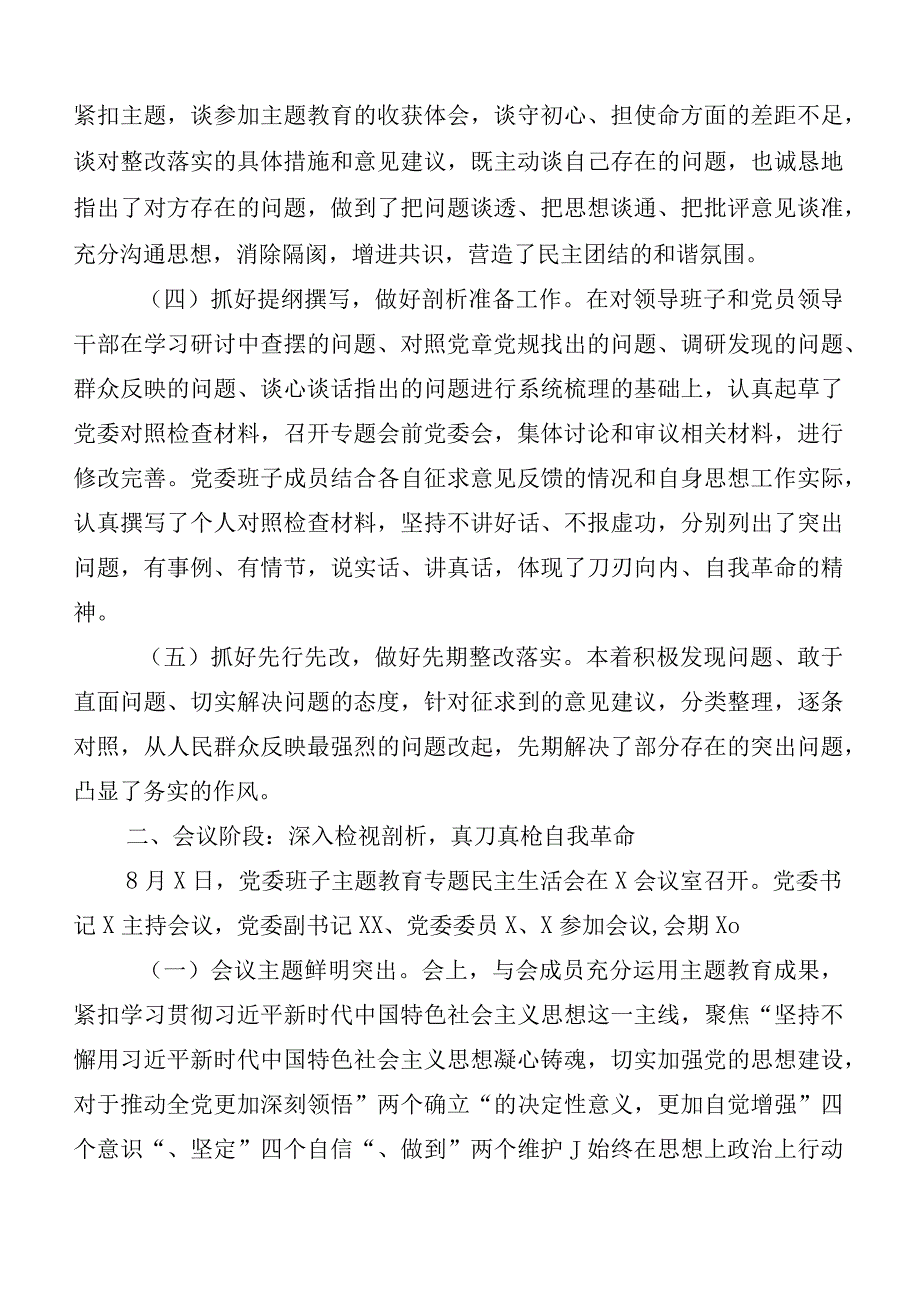 有关主题教育专题民主生活会推进情况汇报六篇.docx_第2页