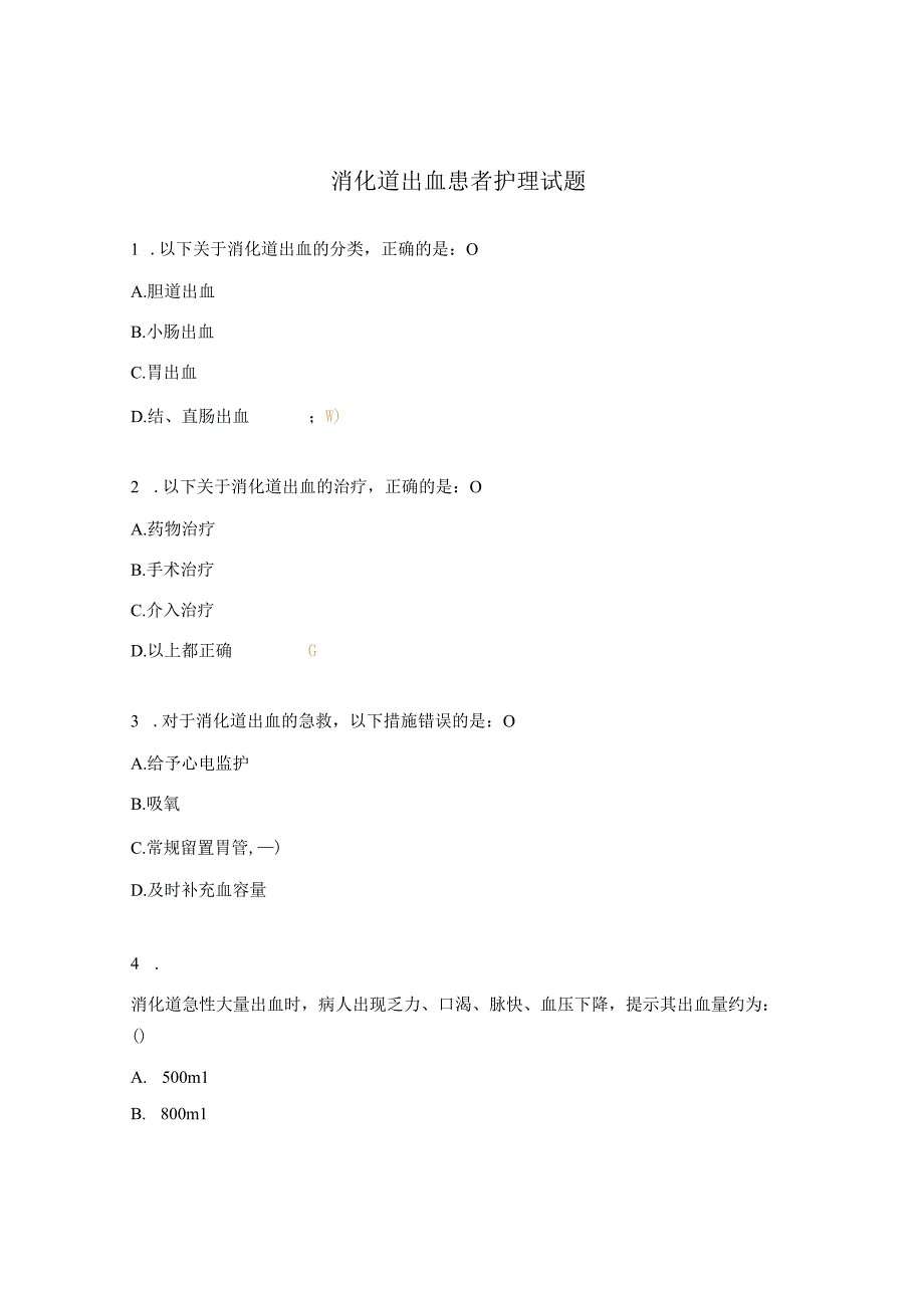 消化道出血患者护理试题 (2).docx_第1页