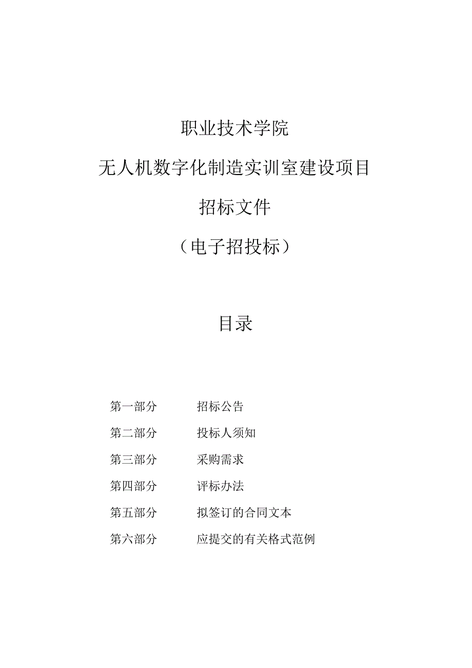 职业技术学院无人机数字化制造实训室建设项目招标文件.docx_第1页