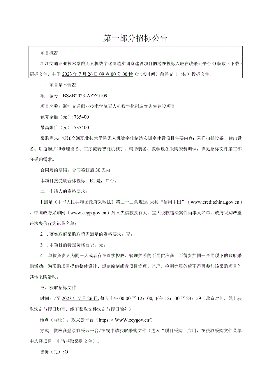 职业技术学院无人机数字化制造实训室建设项目招标文件.docx_第2页