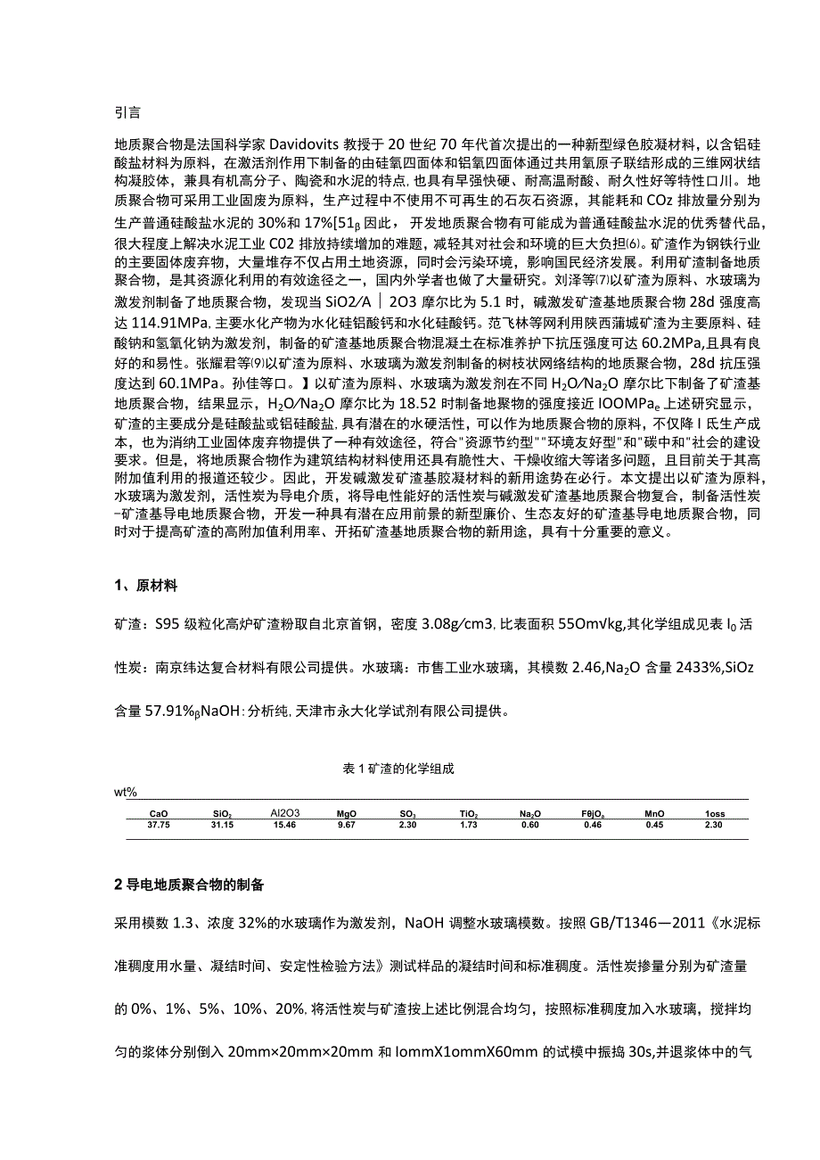 活性炭-矿渣基导电地质聚合物的制备及性能研究.docx_第1页