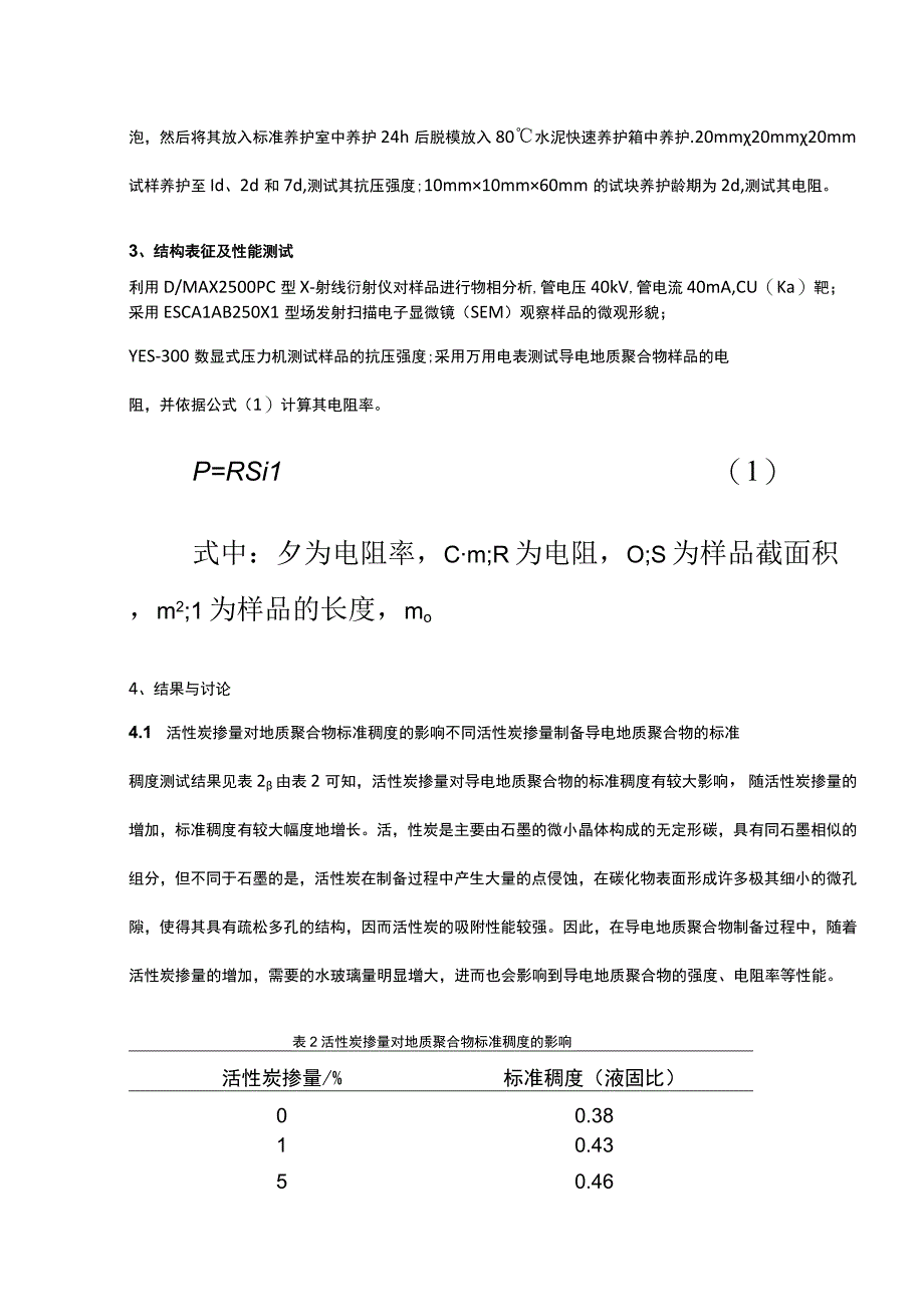 活性炭-矿渣基导电地质聚合物的制备及性能研究.docx_第2页