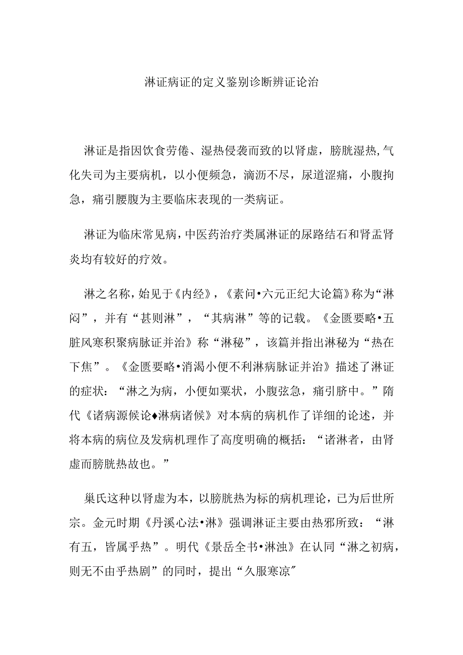 淋证病证的定义鉴别诊断辨证论治.docx_第1页