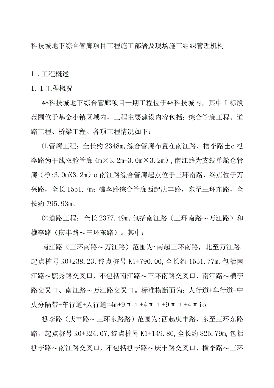 科技城地下综合管廊项目工程施工部署及现场施工组织管理机构.docx_第1页