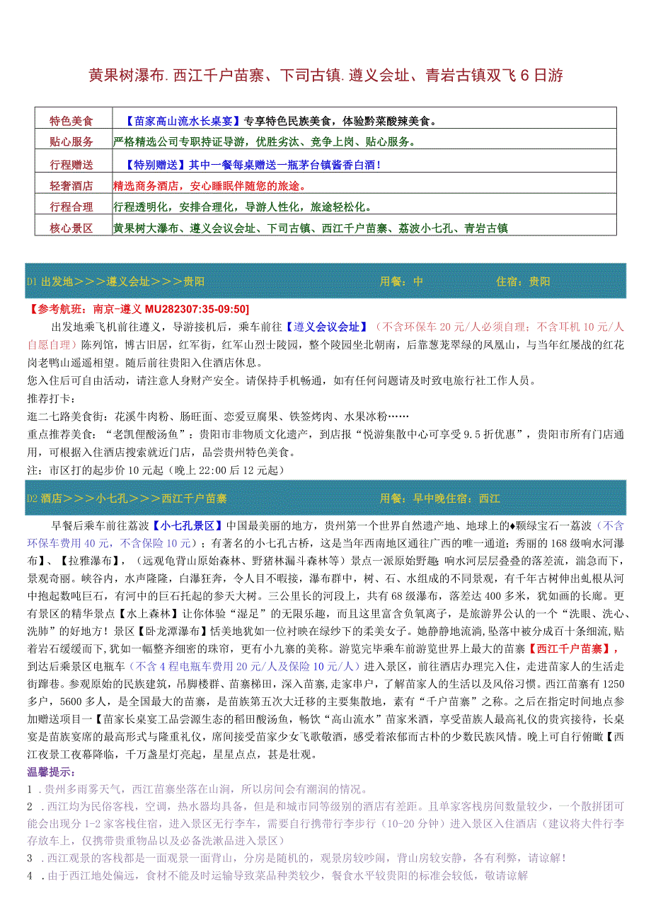 特价贵州.docx_第1页