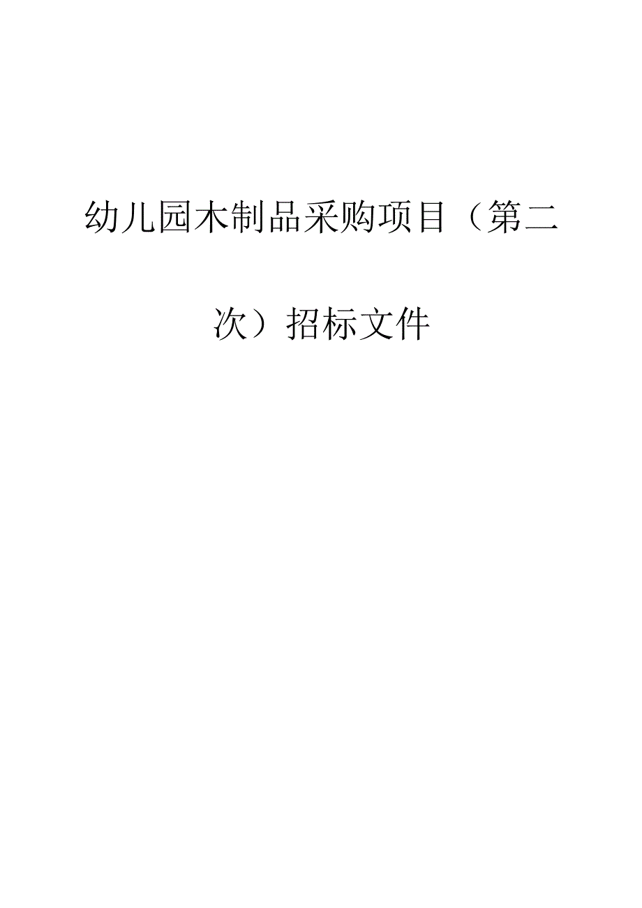 幼儿园木制品采购项目（第二次）招标文件.docx_第1页