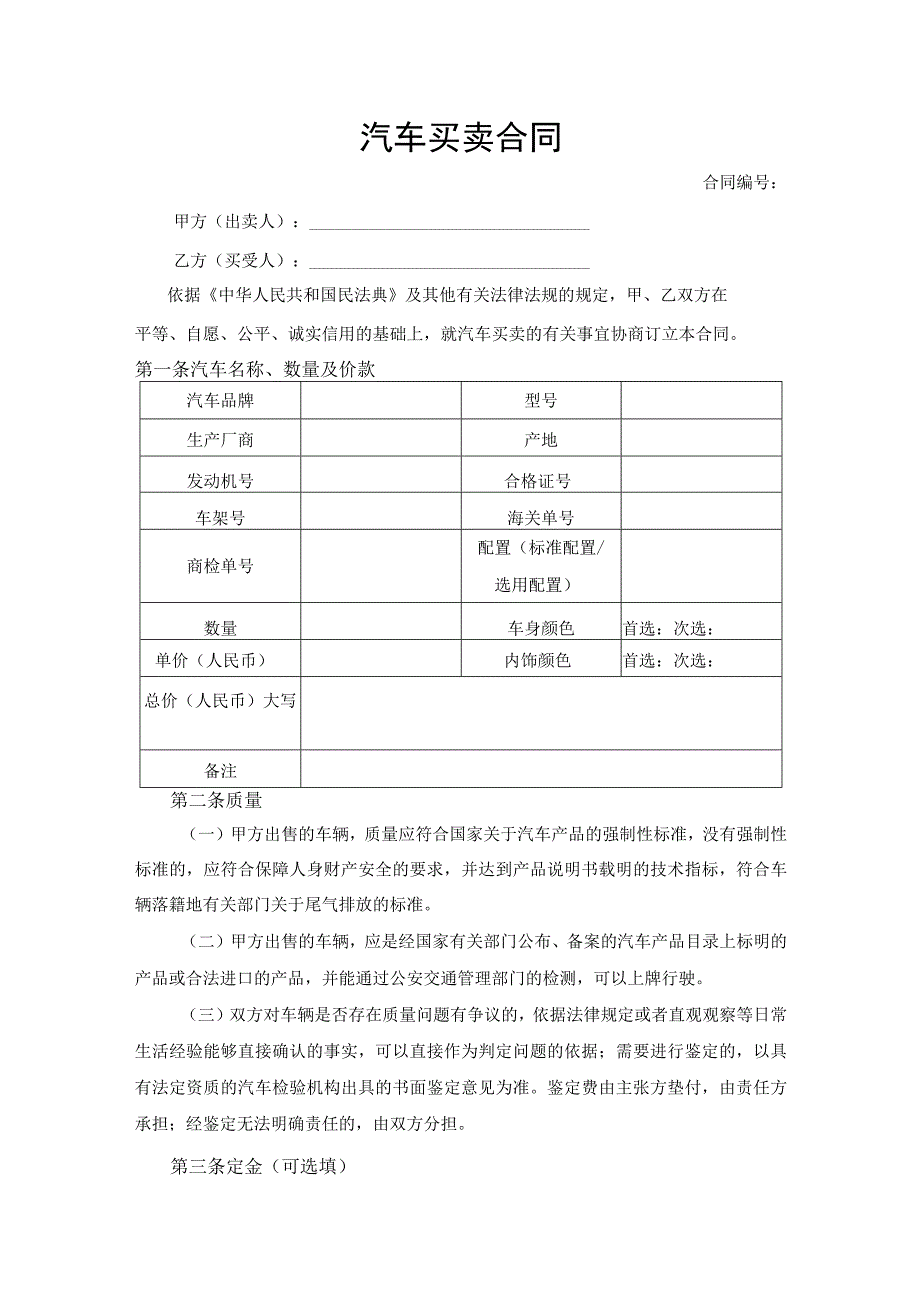 汽车买卖合同协议书.docx_第1页