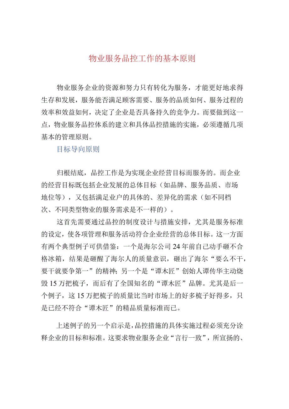 物业服务品控工作的基本原则.docx_第1页