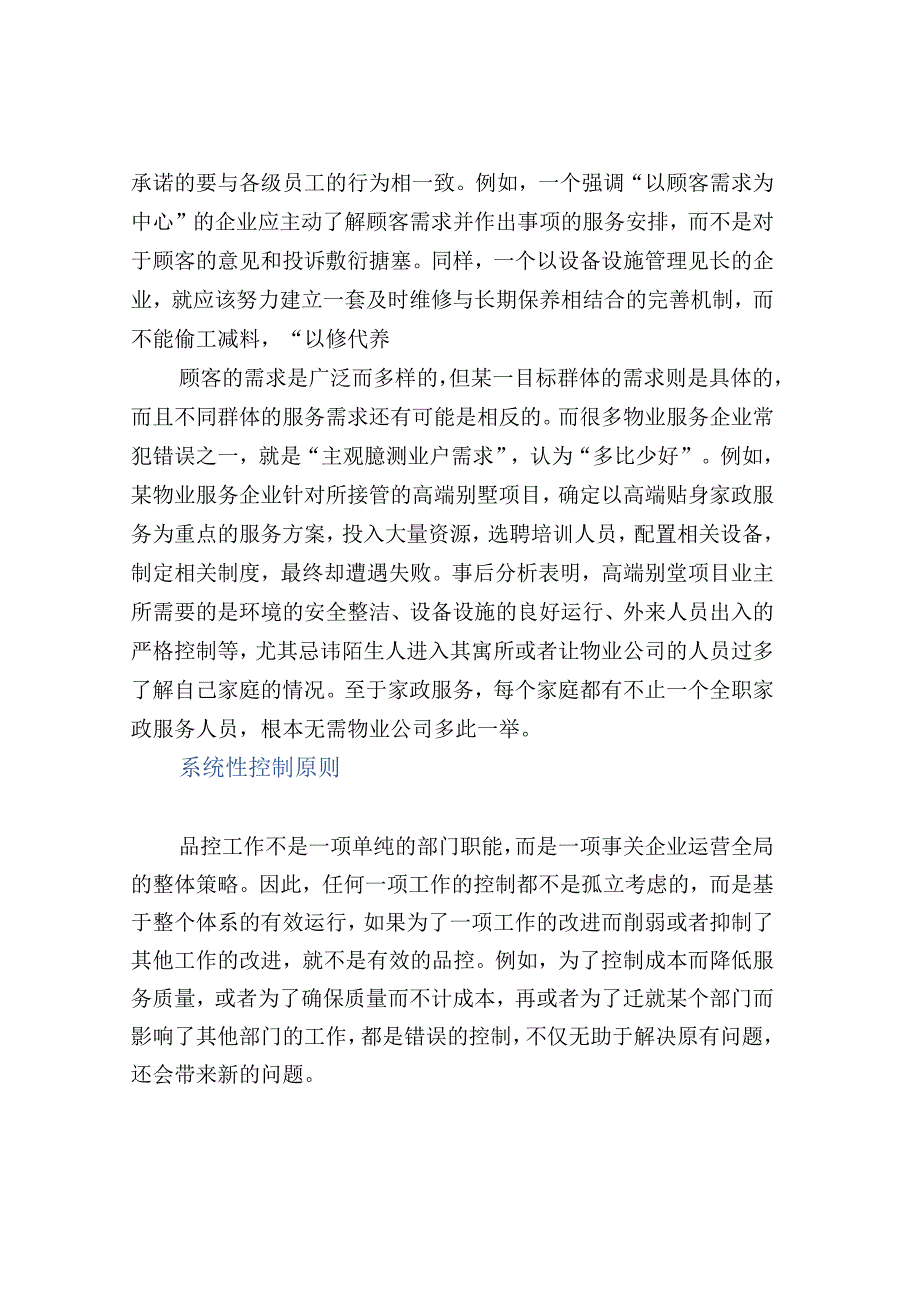 物业服务品控工作的基本原则.docx_第2页