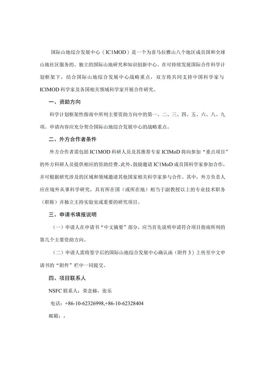 自然科学基金委与各国际组织的合作项目说明.docx_第3页