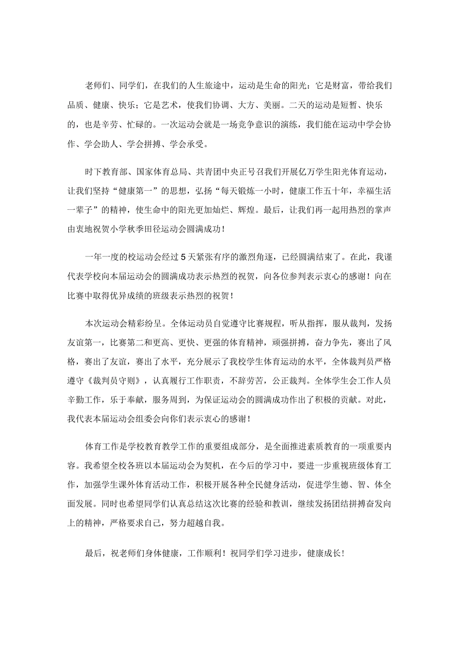 秋季运动会领导致辞稿.docx_第2页