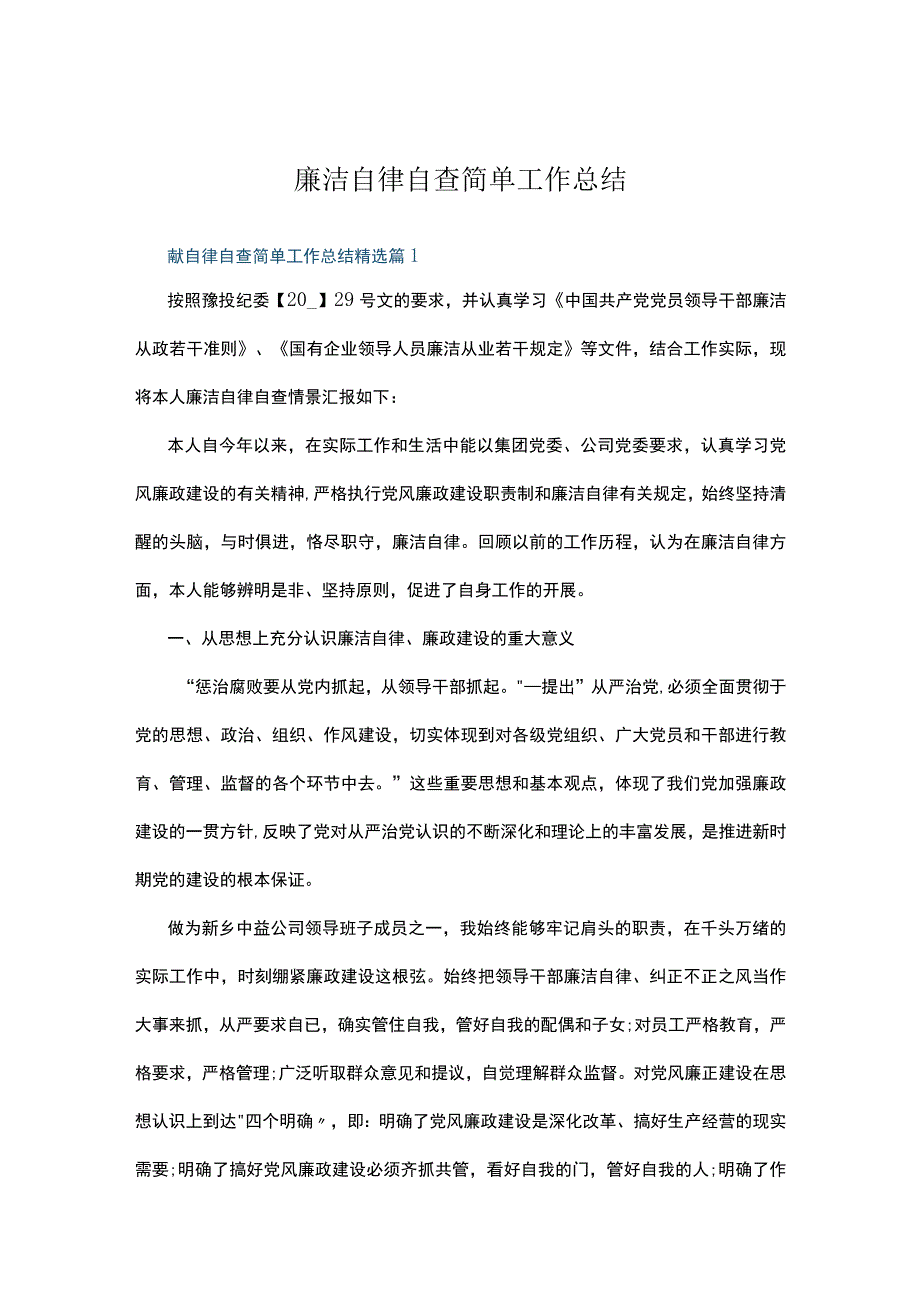 廉洁自律自查简单工作总结（7篇）.docx_第1页