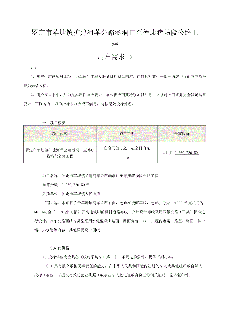 罗定市苹塘镇扩建河苹公路涵洞口至德康猪场段公路工程用户需求书.docx_第1页