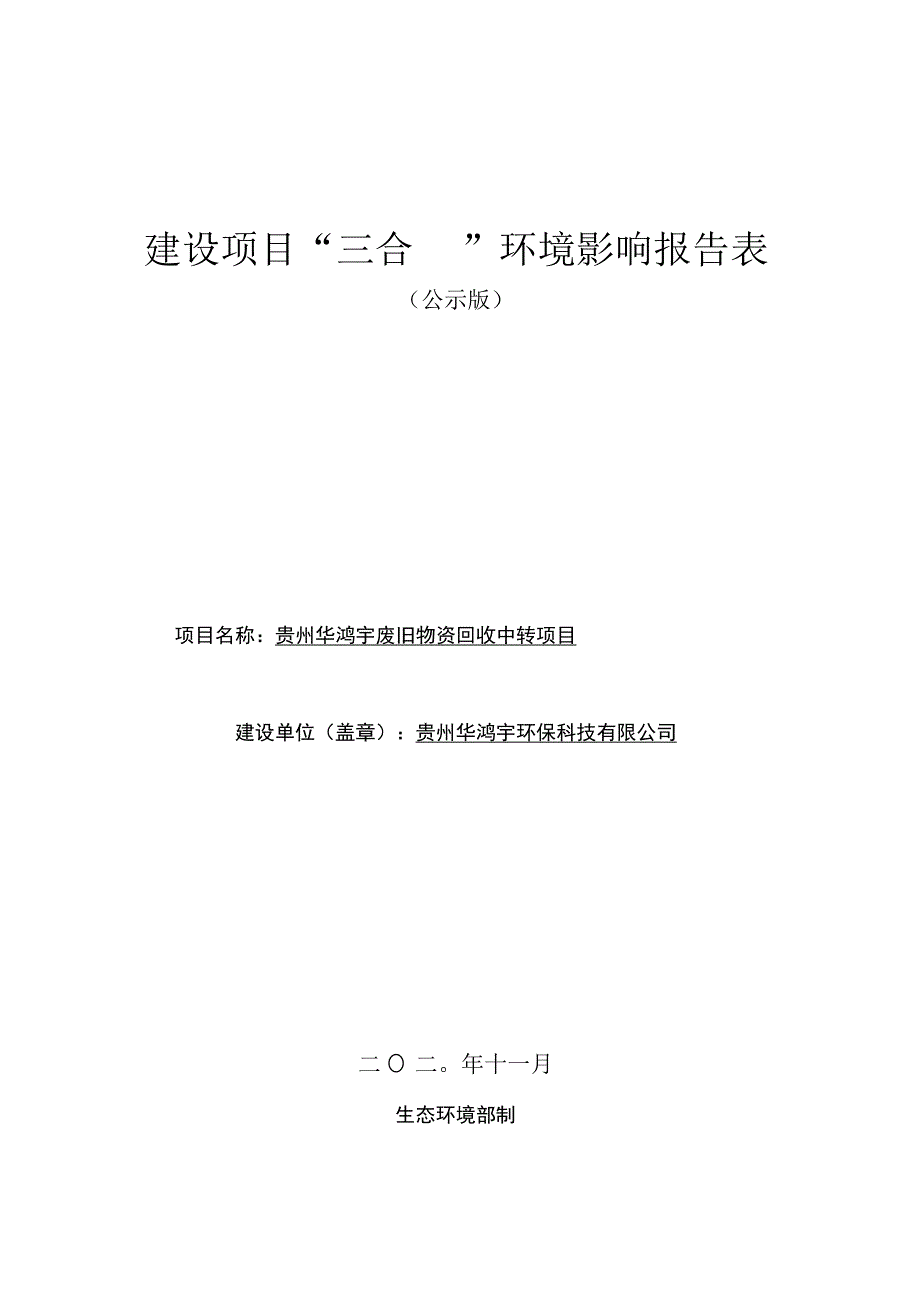 贵州华鸿宇废旧物资回收中转项目环评报告.docx_第1页