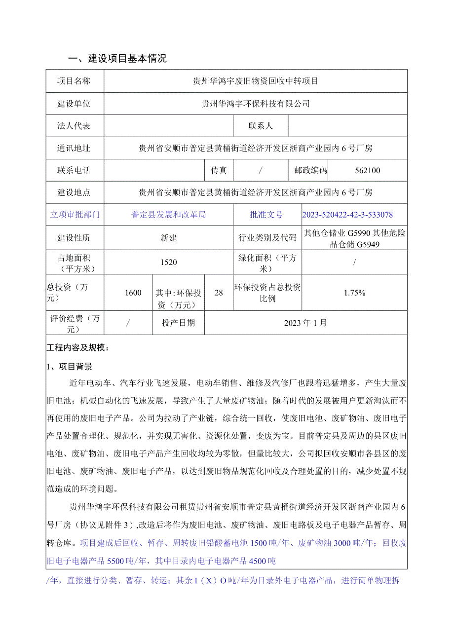 贵州华鸿宇废旧物资回收中转项目环评报告.docx_第3页