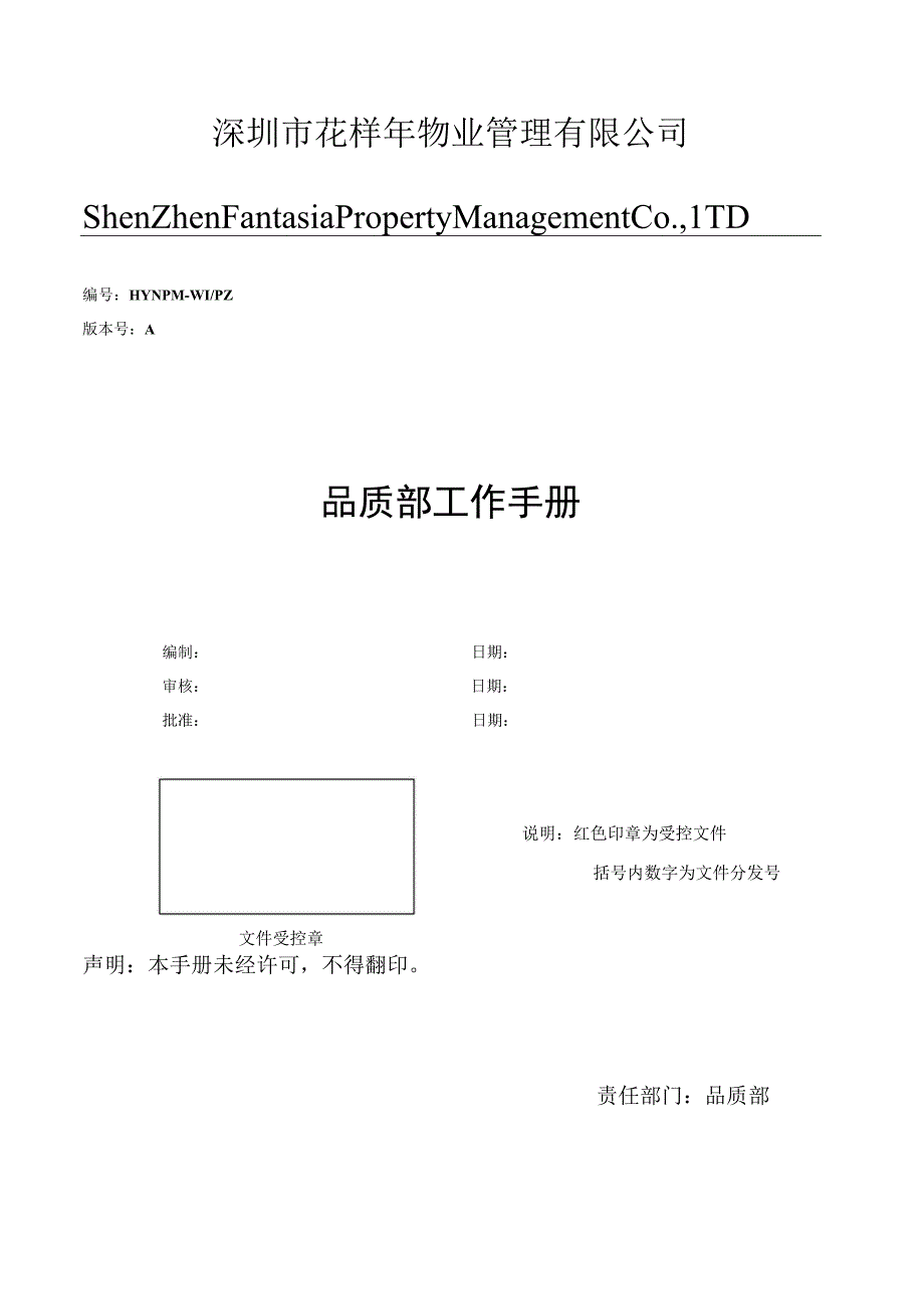 花样年物业品质管理部工作手册.docx_第1页