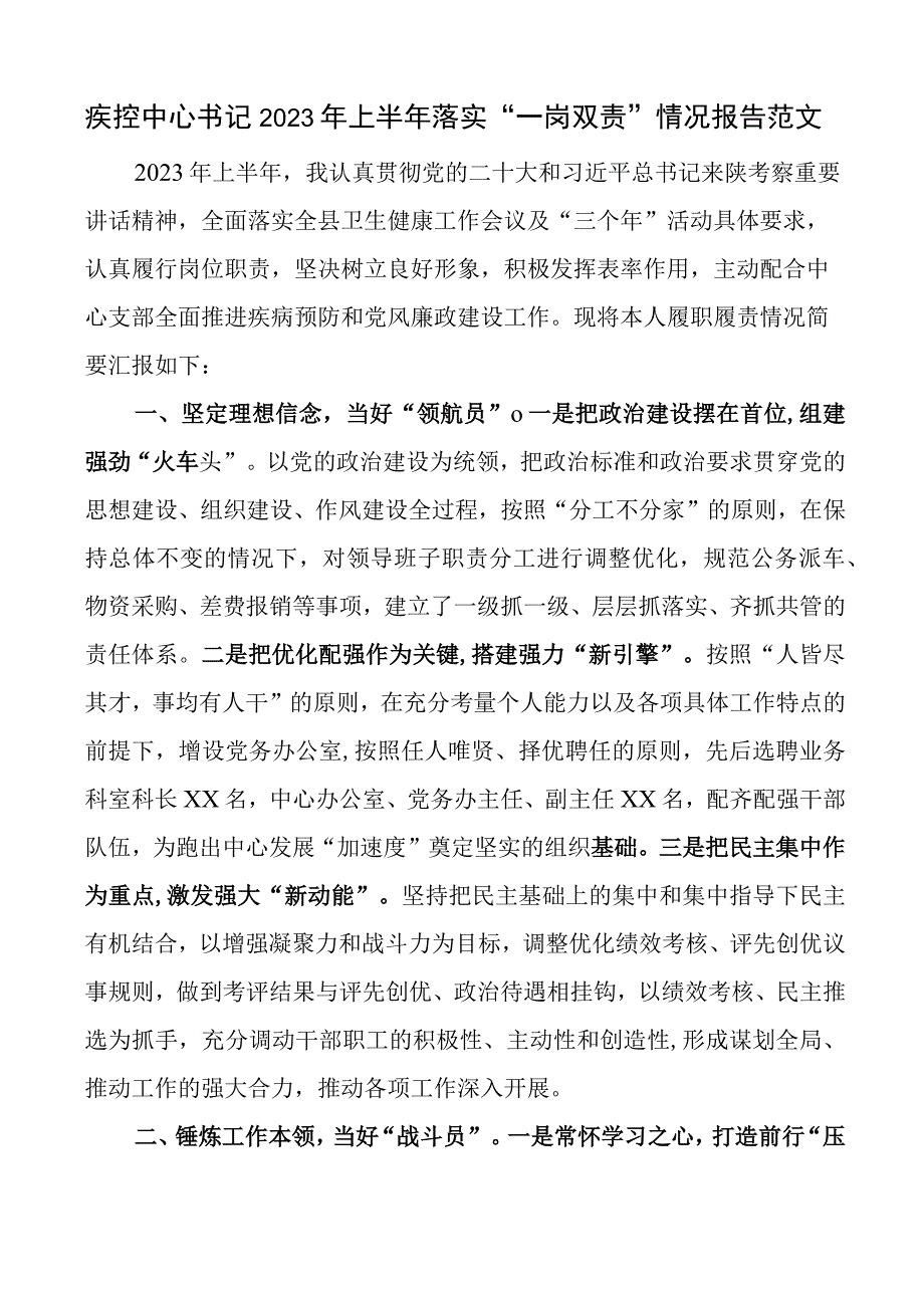 疾控中心书记2023年上半年落实“一岗双责”工作报告（总结汇报）.docx_第1页