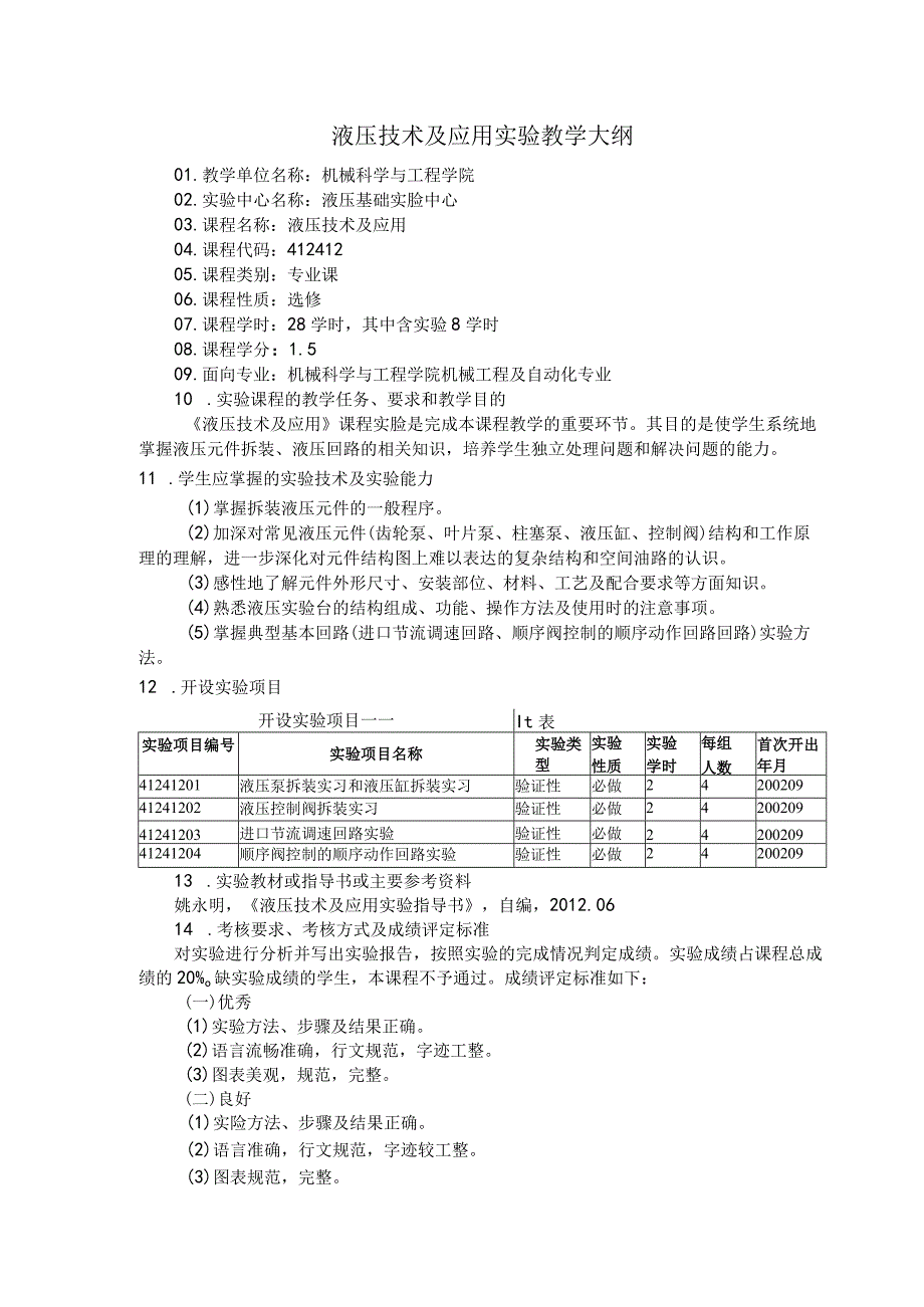 液压技术及应用实验教学大纲.docx_第1页