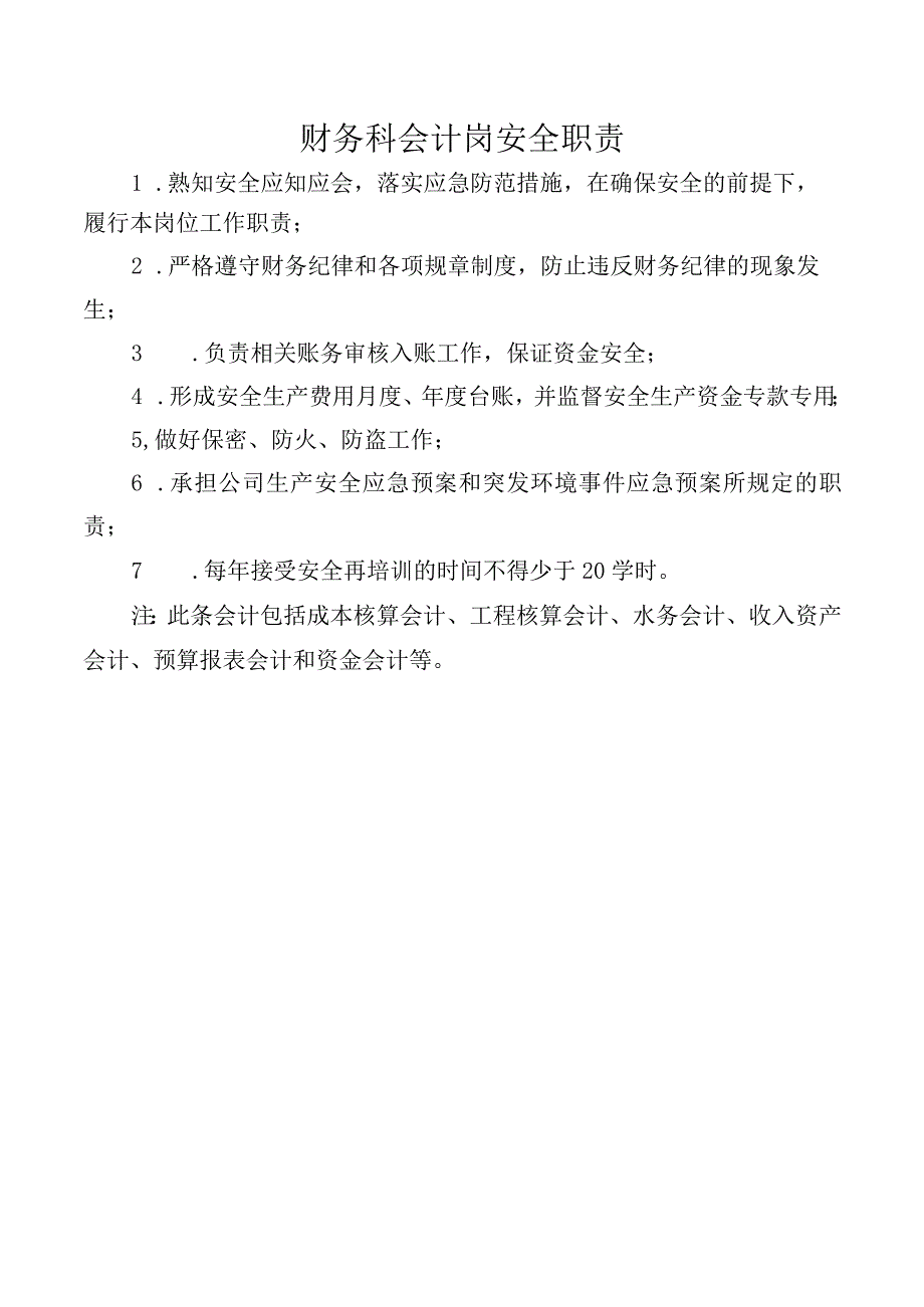 财务科会计岗安全职责.docx_第1页