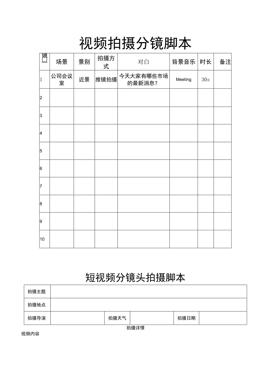 视频拍摄分镜脚本（5份）.docx_第1页