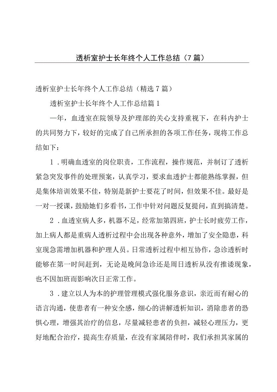 透析室护士长年终个人工作总结（7篇）.docx_第1页