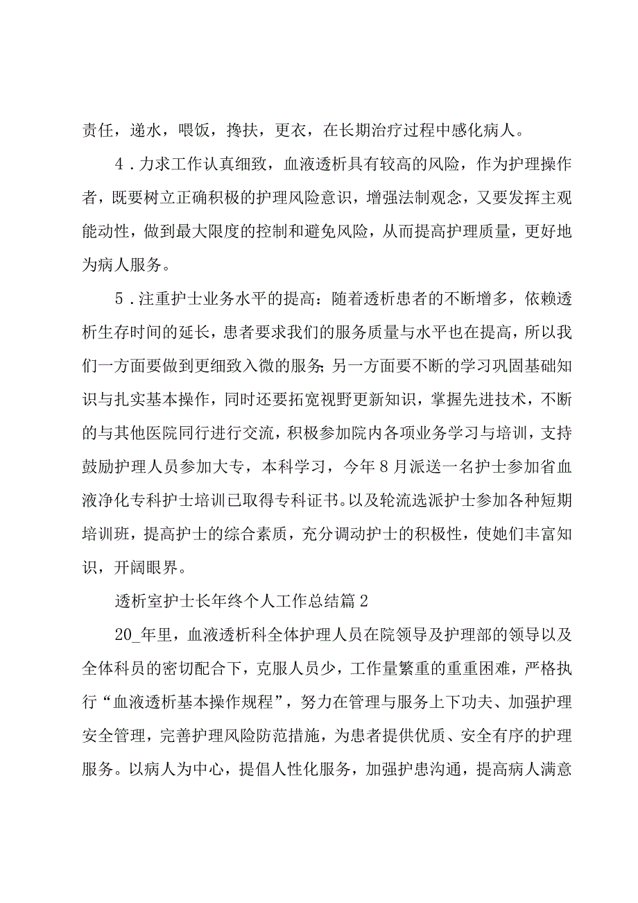 透析室护士长年终个人工作总结（7篇）.docx_第2页