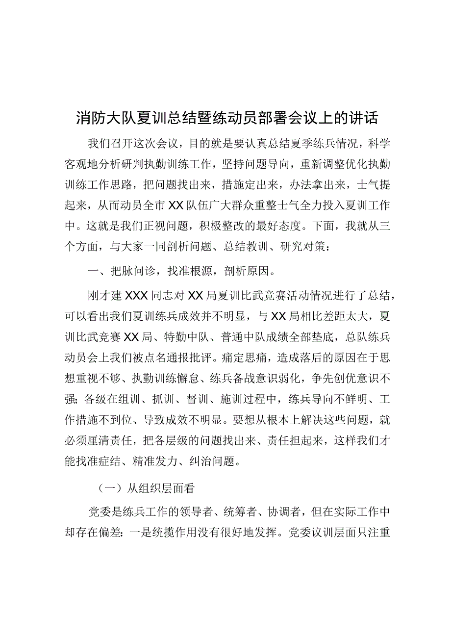 消防大队夏训总结暨练动员部署会议上的讲话.docx_第1页