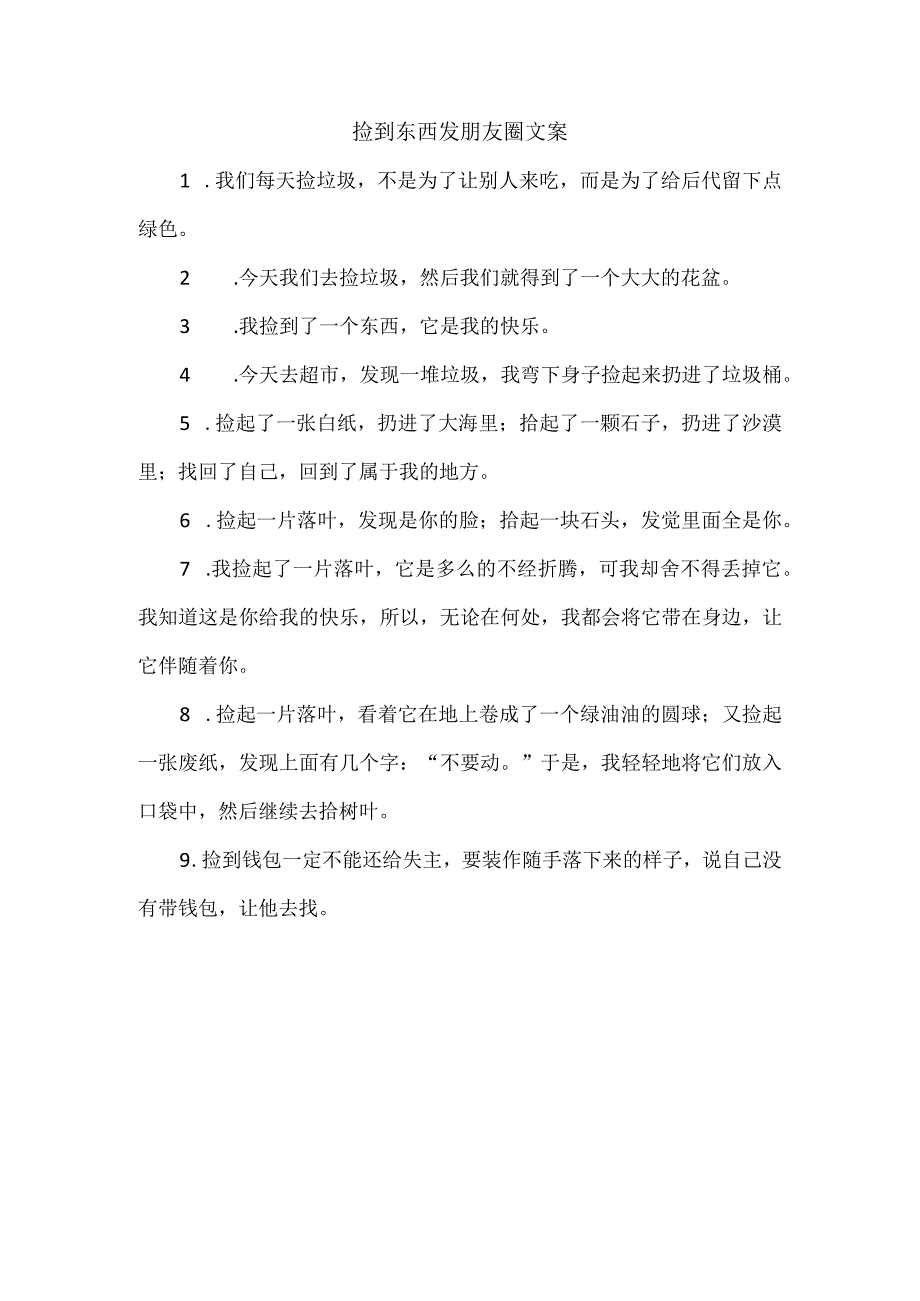 捡到东西发朋友圈文案.docx_第1页