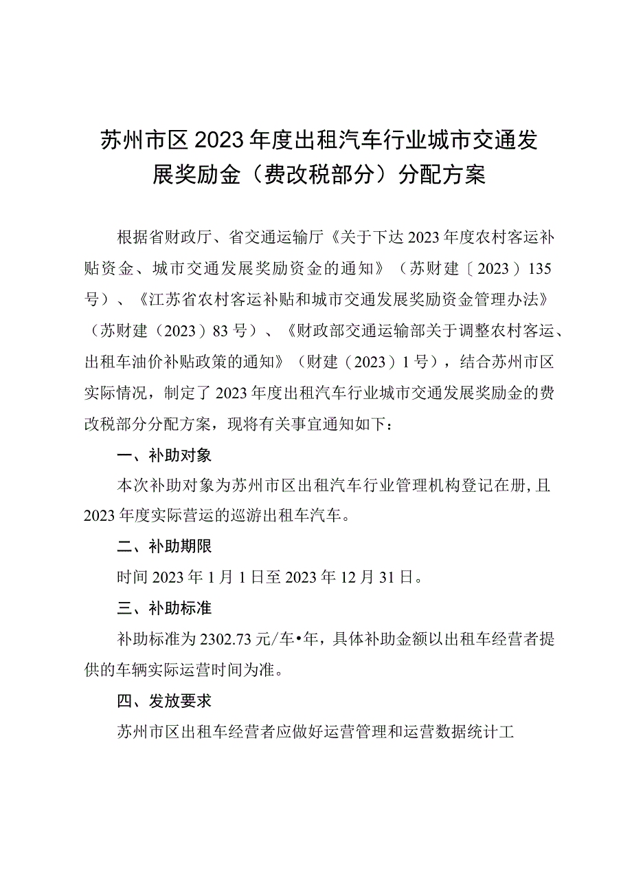 苏州市区2022年度出租汽车行业城市交通发展奖励金费改税部分分配方案.docx_第1页