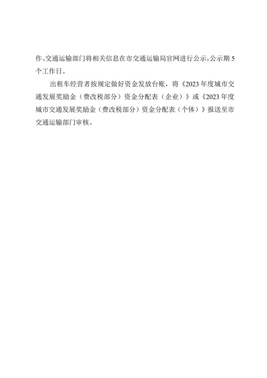 苏州市区2022年度出租汽车行业城市交通发展奖励金费改税部分分配方案.docx_第2页