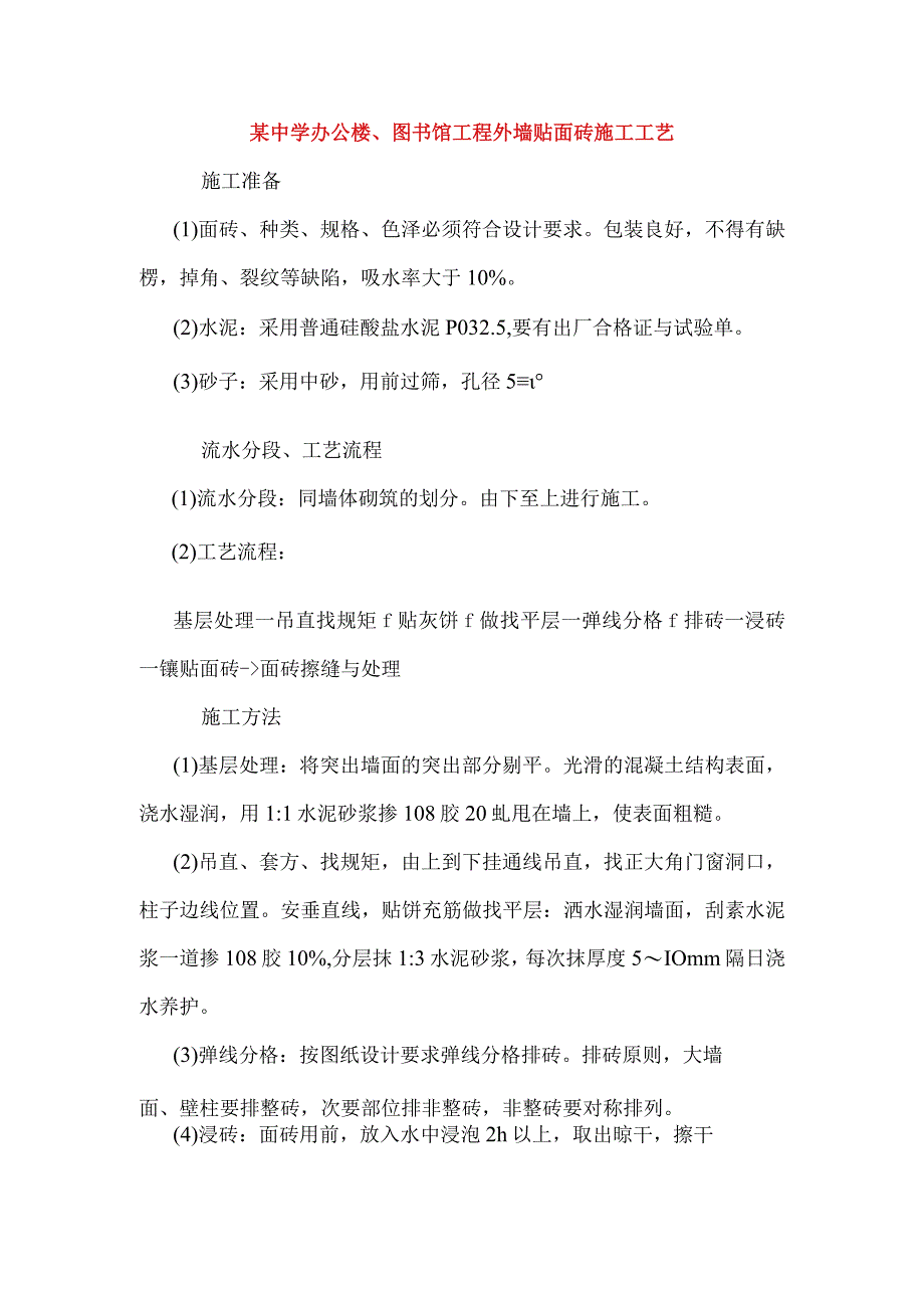 某中学办公楼、图书馆工程外墙贴面砖施工工艺.docx_第1页