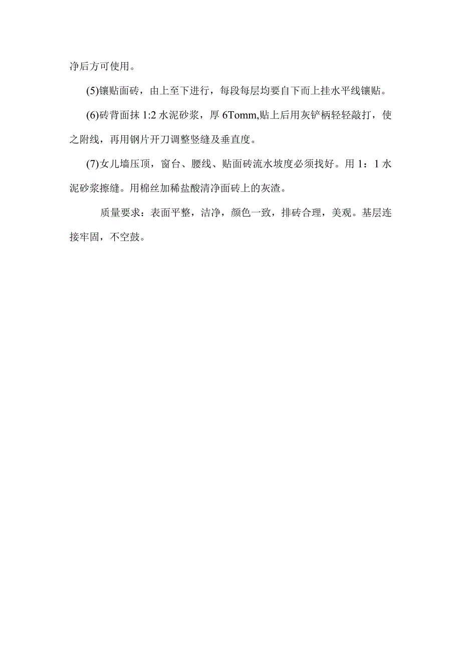 某中学办公楼、图书馆工程外墙贴面砖施工工艺.docx_第2页