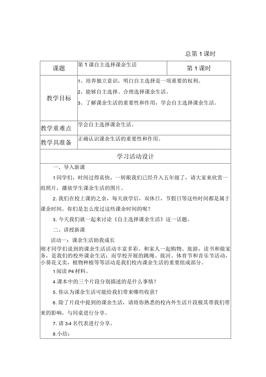 金坛区部编版五年级上册道德与法治第1课《自主选择课余生活》教案（含2课时）.docx_第1页