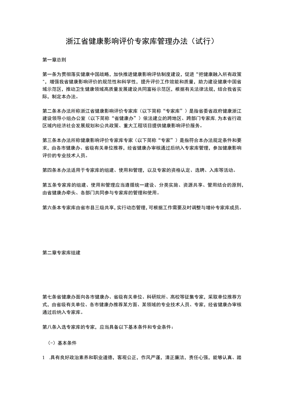 浙江省健康影响评价专家库管理办法（2023）.docx_第1页