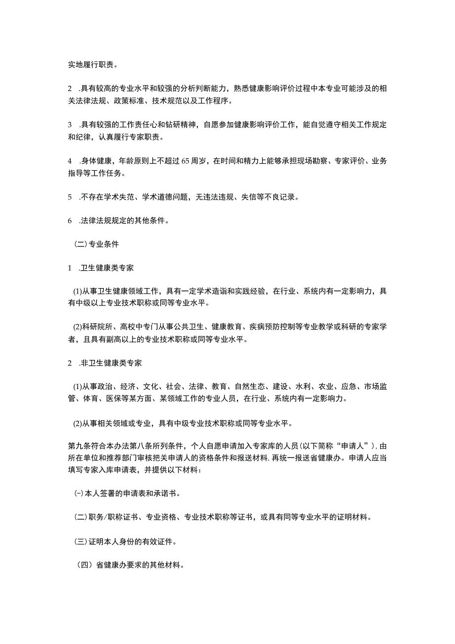 浙江省健康影响评价专家库管理办法（2023）.docx_第2页