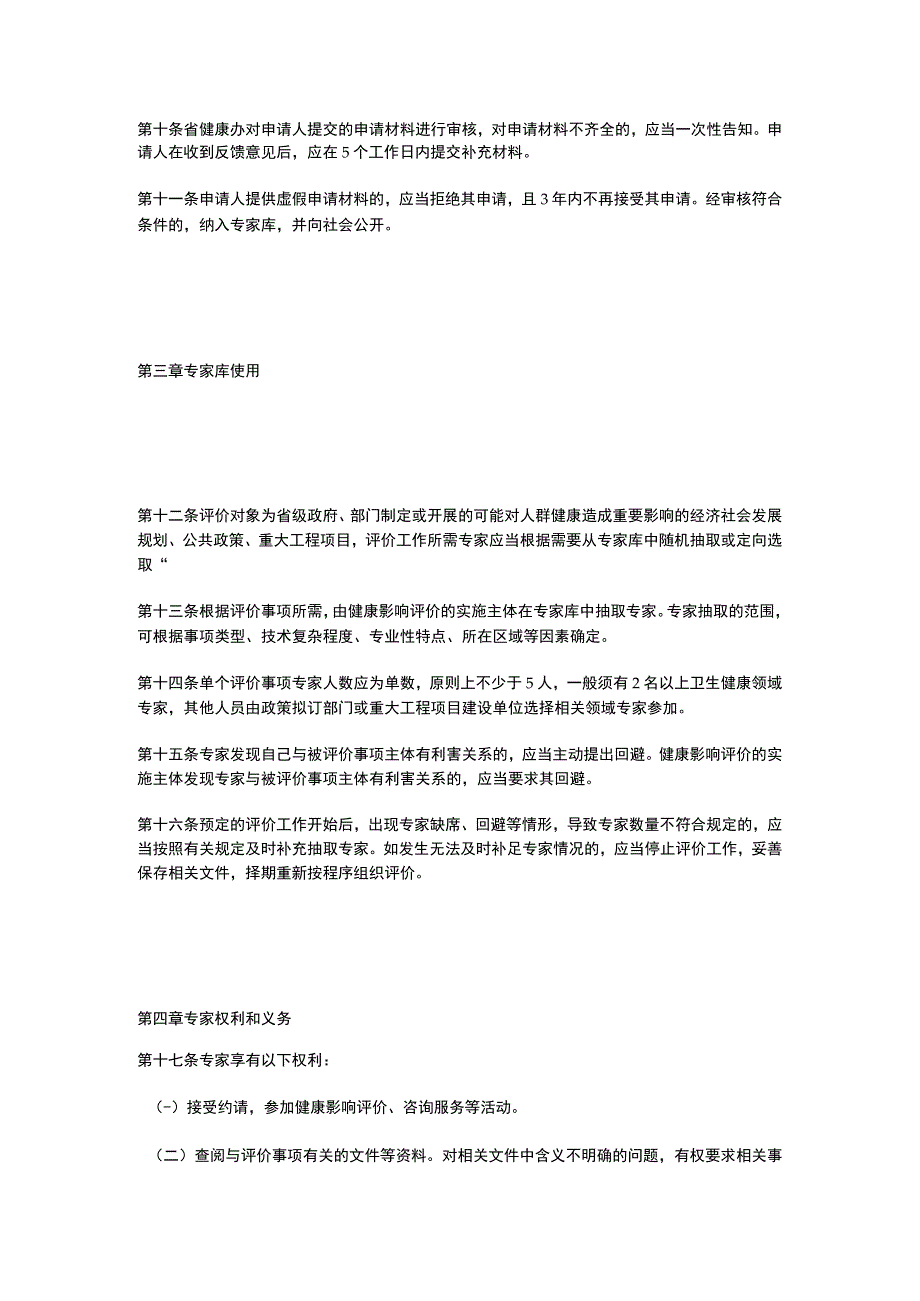 浙江省健康影响评价专家库管理办法（2023）.docx_第3页