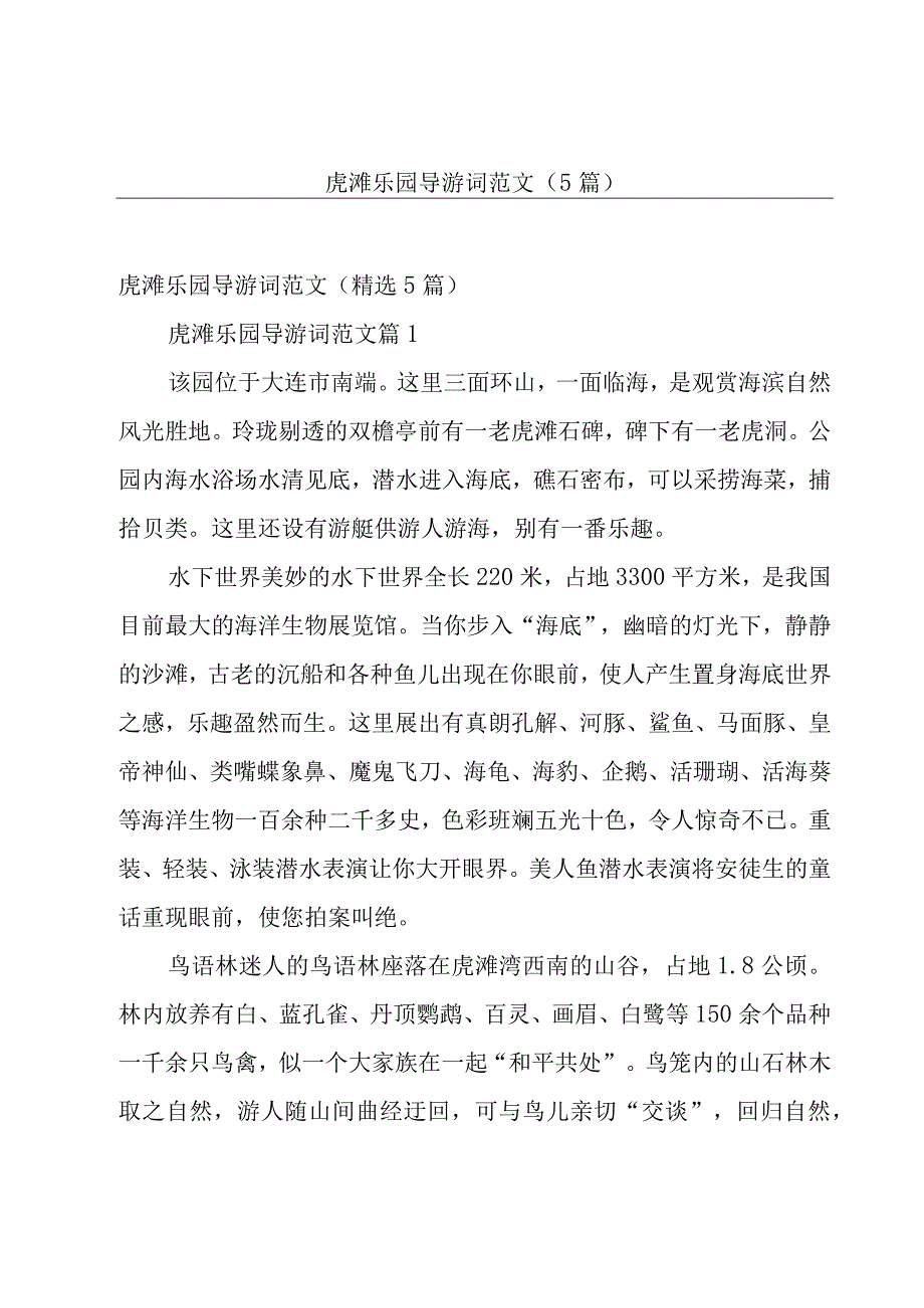 虎滩乐园导游词范文（5篇）.docx_第1页