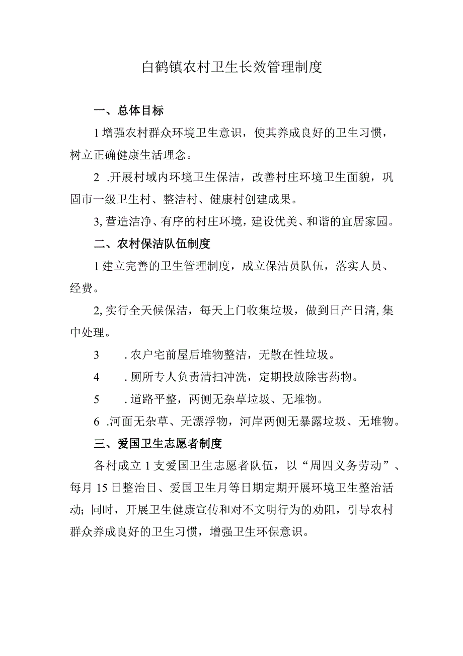 白鹤镇农村卫生长效管理制度.docx_第1页