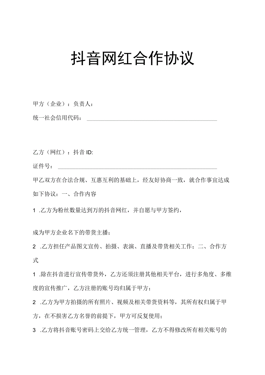 网红主播直播带货合同（5份）.docx_第1页