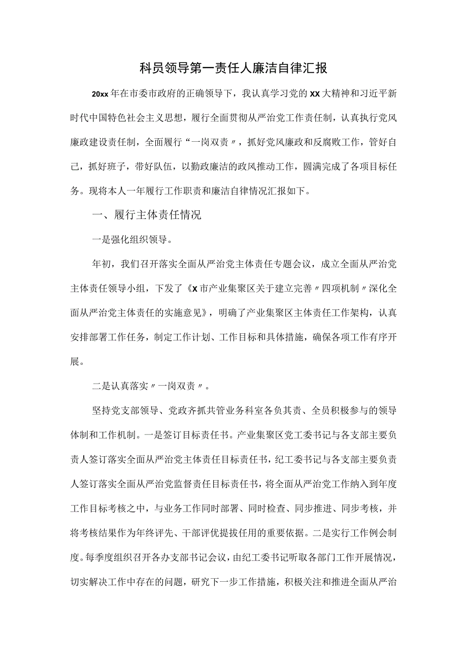 科员领导第一责任人廉洁自律汇报.docx_第1页