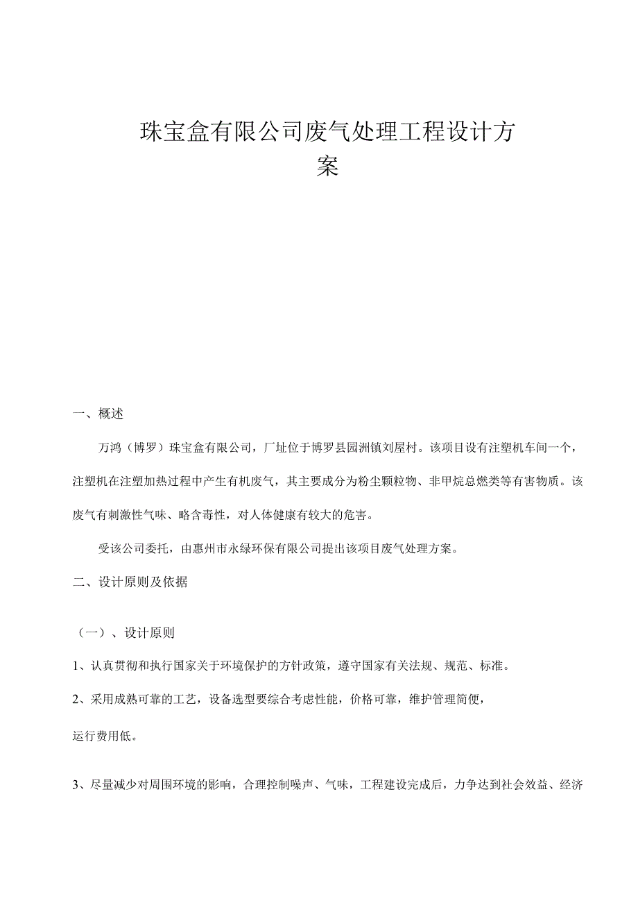 珠宝盒有限公司废气处理工程设计方案.docx_第1页