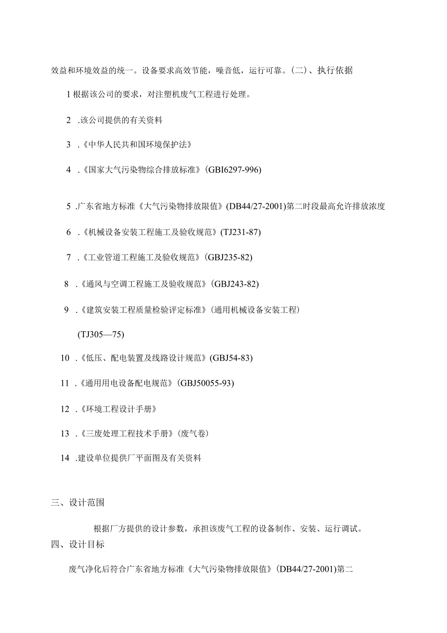 珠宝盒有限公司废气处理工程设计方案.docx_第2页